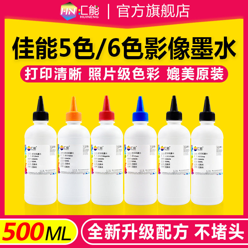 汇能打印机墨水佳能墨水