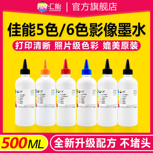 汇能打印机墨水佳能墨水