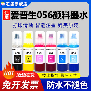 适用epson爱普生L8058颜料墨水六色056墨水防水不褪色057墨水