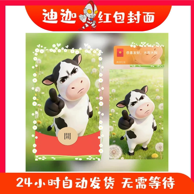 草地牛牛表情包微信红包封面序列号异形高端动态音乐VX皮肤非永久