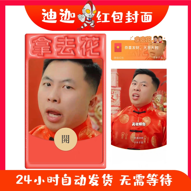 真收啊你子羊子浩微信红包封面序列号2025新款创意搞笑动态vx皮肤