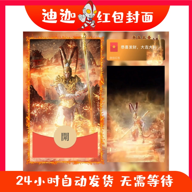 黑神话悟空卡通动漫微信红包封面序列号动态音乐肤激活码齐天大圣
