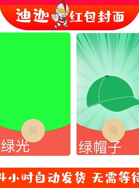 搞笑绿帽子VX微信红包封面序列号皮肤码整蛊纯绿色绿光爱是一道光