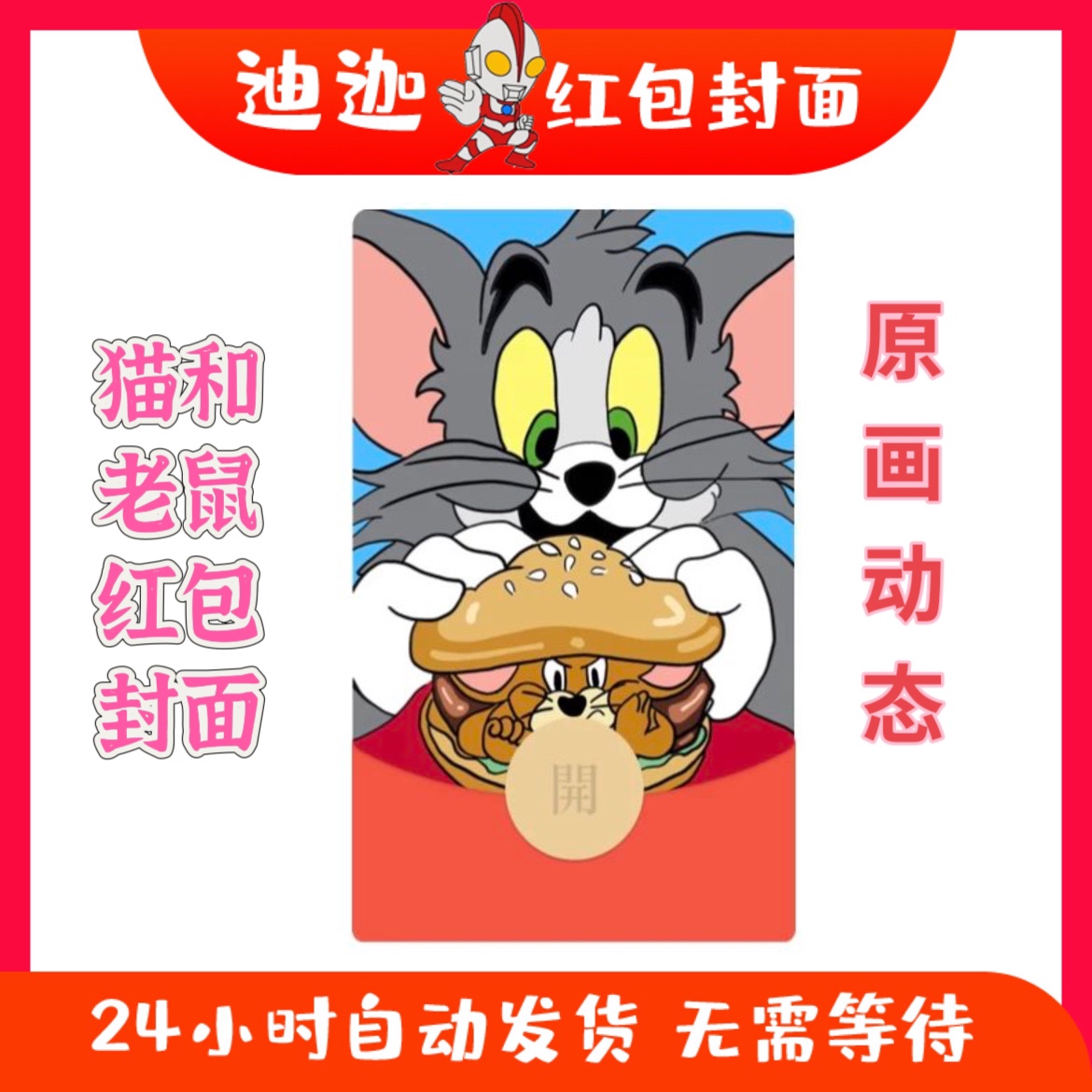 猫和老鼠动漫定制红包封面2025新款可爱wx动态皮肤vx序列号爆款潮