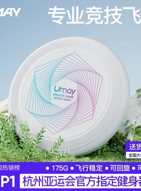佑美175g飞盘户外专业定制运动夜光大人儿童成人软可回旋竞技比赛