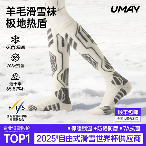 佑美美利奴羊毛加厚保暖滑雪袜