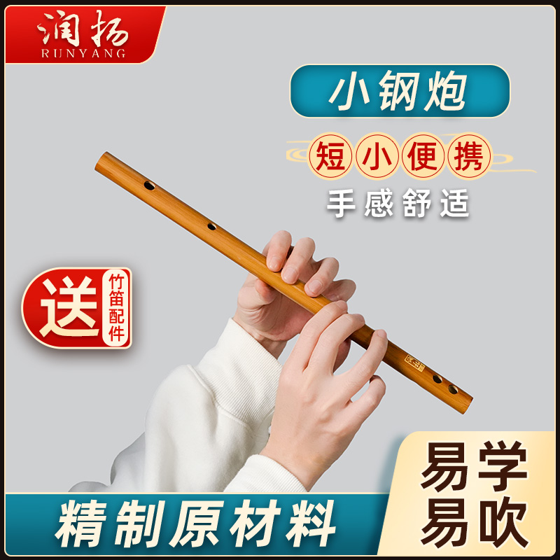 润扬笛子横笛便携式短笛小钢炮