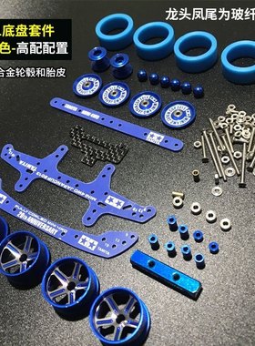 自制田宫迷你四驱车S1/S2底盘改装配件龙头凤尾套装轮毂改装套件