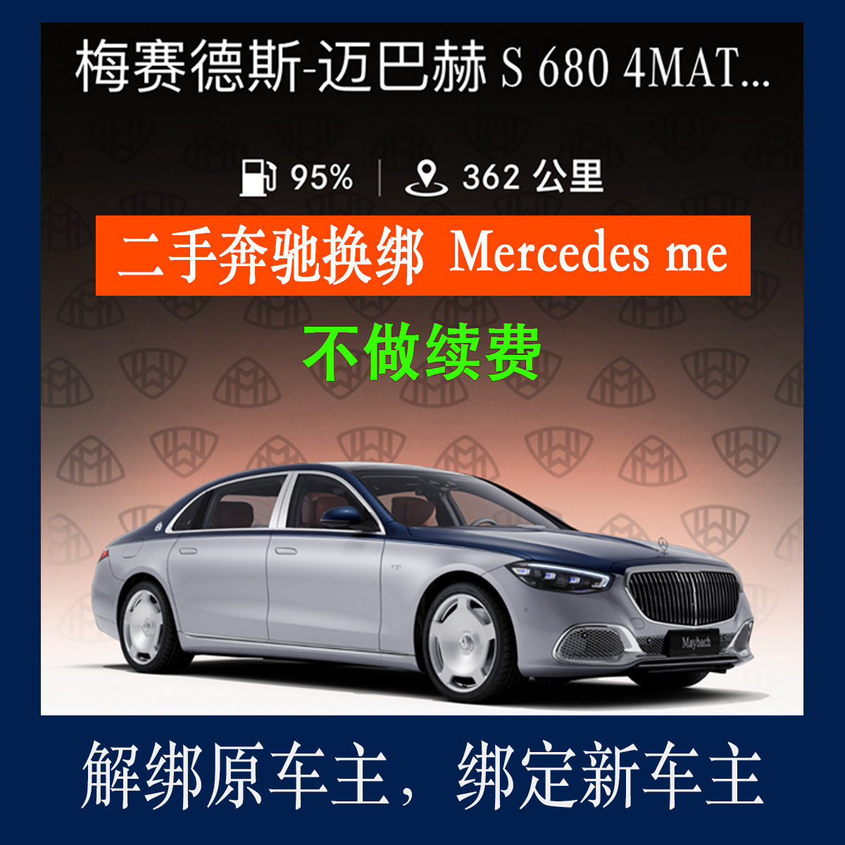 奔驰远程服务二手奔驰换号换绑梅赛德斯-奔驰App互联转绑App绑定