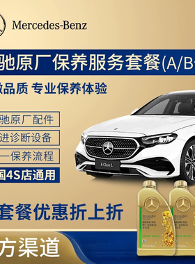 奔驰全国4S通用 原厂保养套餐 延保套餐 奔驰A/B保养套餐即买即用