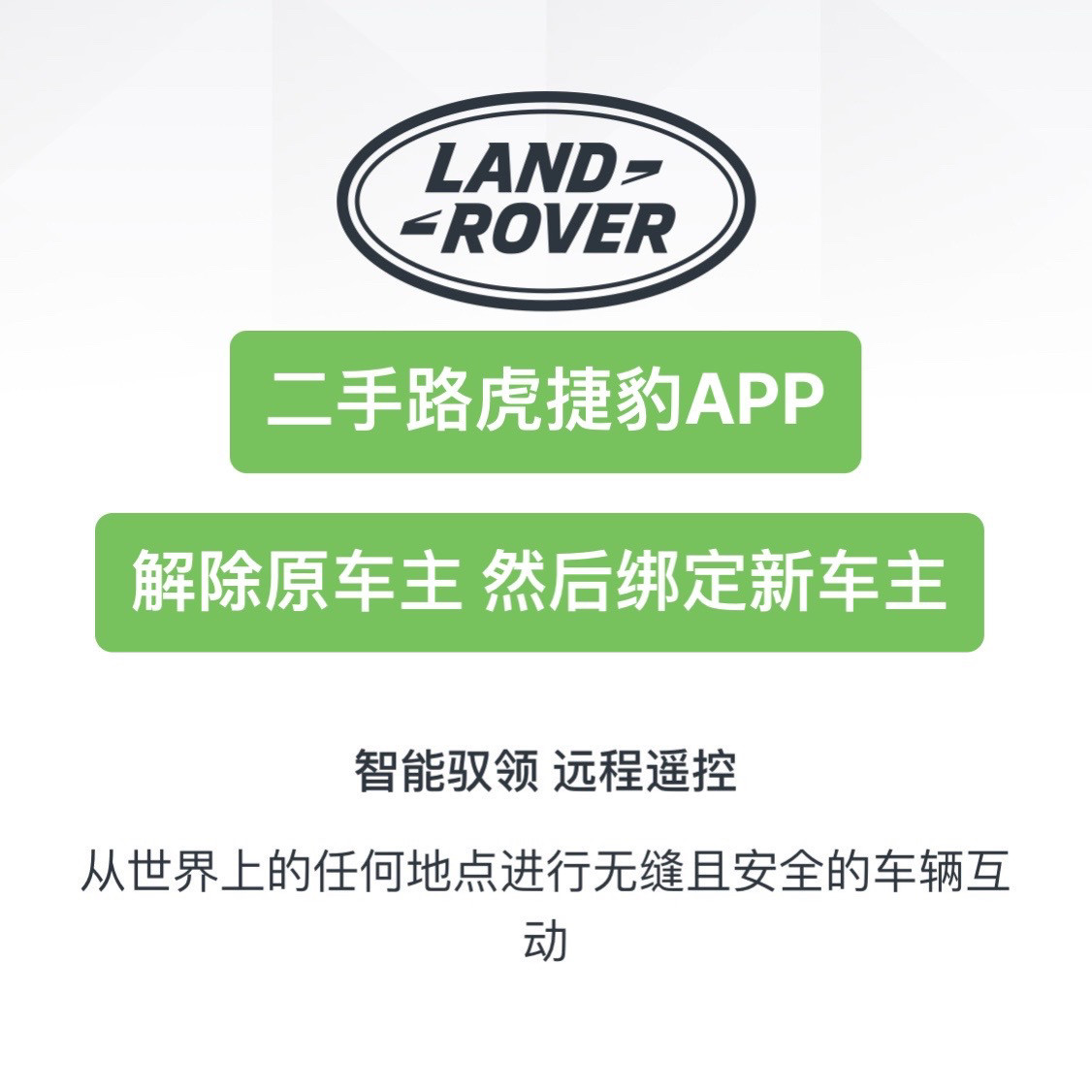 路虎智能驭领App捷豹智能驭领App解绑解除原车主转绑解绑远程服务