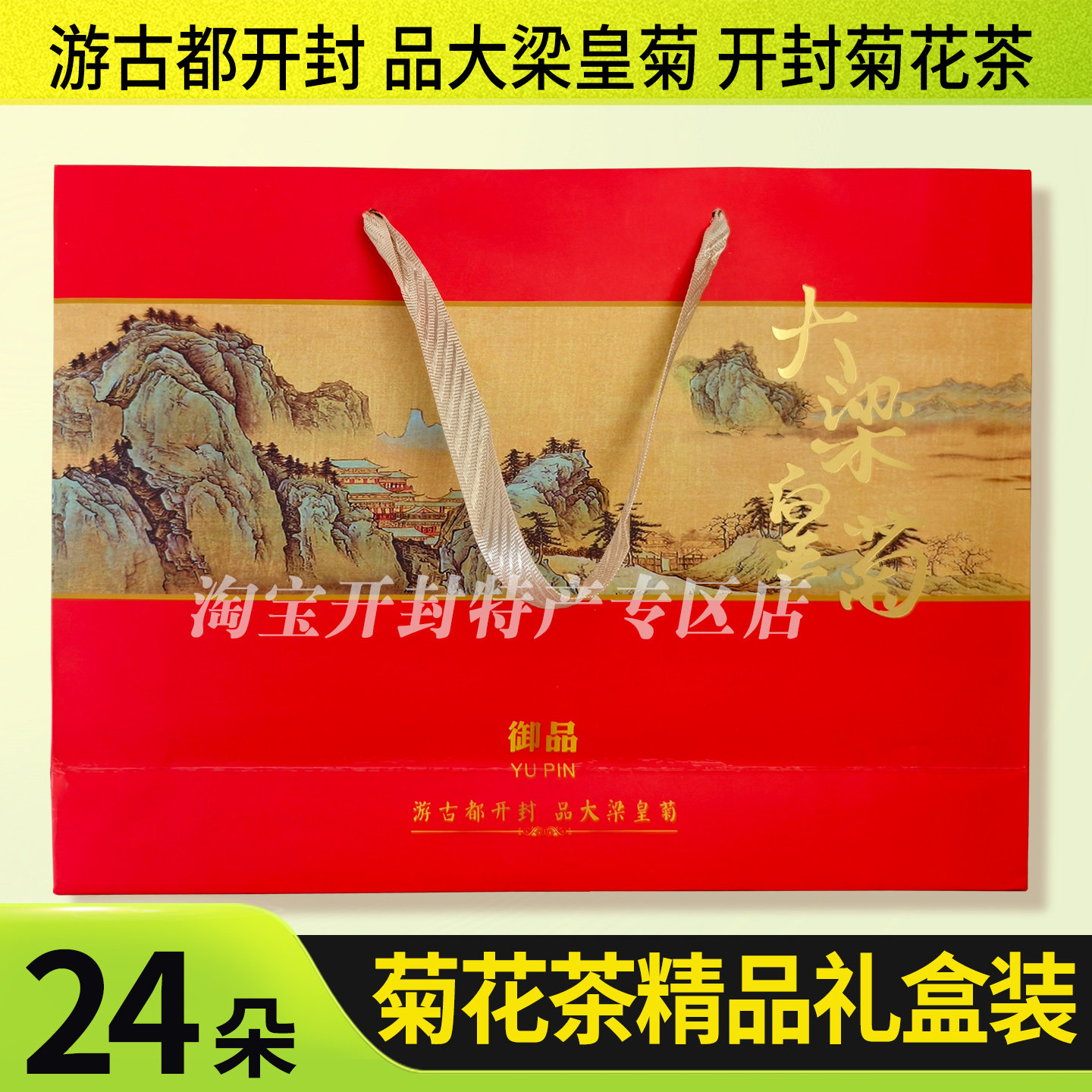 开封特产菊花茶大梁御品大朵黄菊金丝皇菊一朵一杯过年送礼礼盒茶