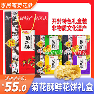 河南开封特产惠民斋菊花酥黑芝麻酥鲜花饼年货糕点礼盒装清真点心