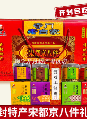 河南开封特产白记白凤杰寺门宋都京八件传统糕点清真过节送礼礼盒