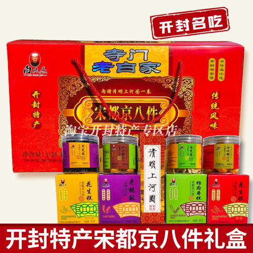 河南开封特产白记白凤杰寺门宋都京八件老八样糕点清真过节送礼盒