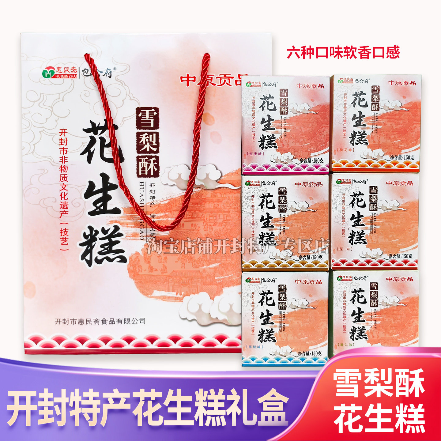 开封花生糕惠民斋雪梨酥花生酥糖河南特产清真糕点心名吃年货礼盒