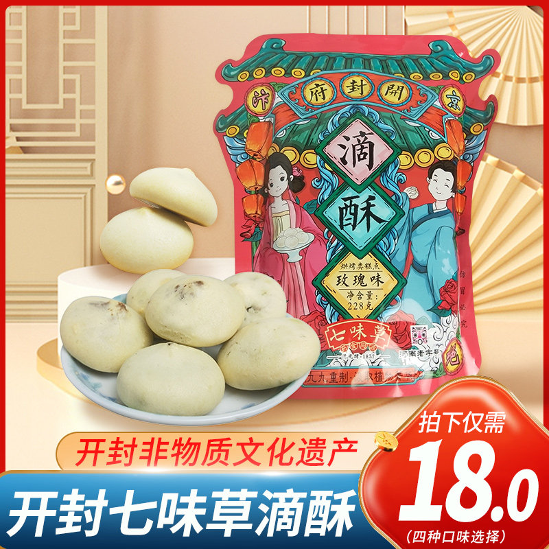 河南开封土特产七味草开封府滴酥菊花玫瑰酥饼馅有山药黑芝麻零食