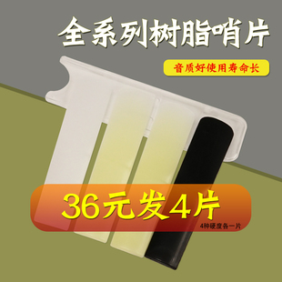 萨克斯树脂哨片 免修剪 高中音次中音树脂哨片