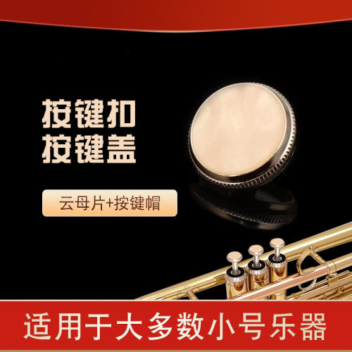 云母片按键盖小号乐器配件大号小号活塞按键帽金属按键扣