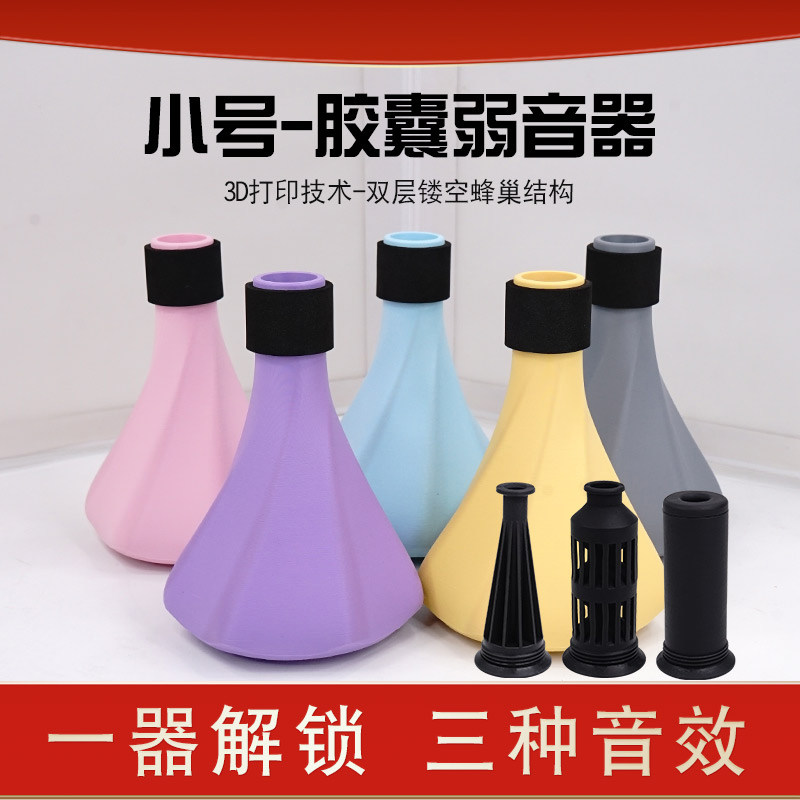 小号弱音器小号胶囊弱音器练习防扰民有效降低音量防止扰民