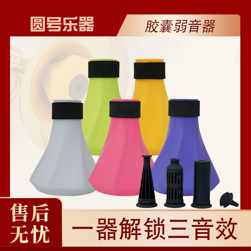 圆号乐器胶囊弱音器一器解锁三音其它乐器配件