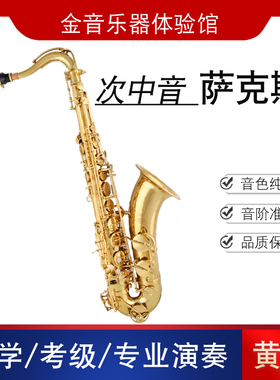 金音乐器 次中音萨克斯降B调 JYTS-2000G 电泳金