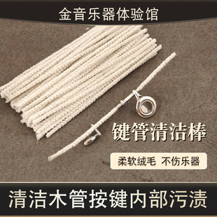萨克斯长笛按键清洁棒清洁木管按键内部污渍单簧管长笛键管清洁