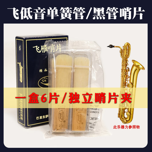 飞雁蓝盒降E调上低音/巴里东萨克斯哨片2.5/3.0号芦苇独立哨片夹