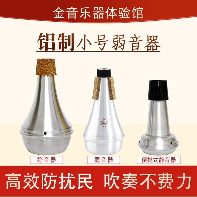 降B调小号乐器弱音器小号静音器配件不扰邻居神器