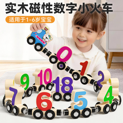 儿童玩具早教益智实木磁性小火车男女婴幼儿认知智力数字积木