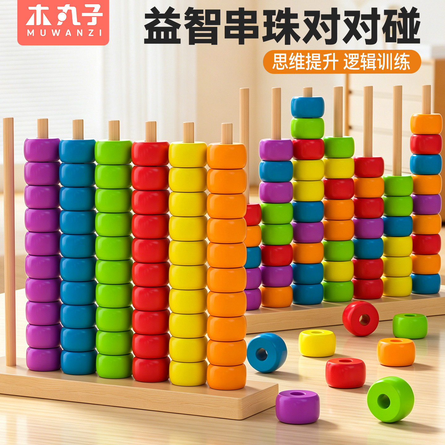 木丸子串珠对对碰儿童玩具