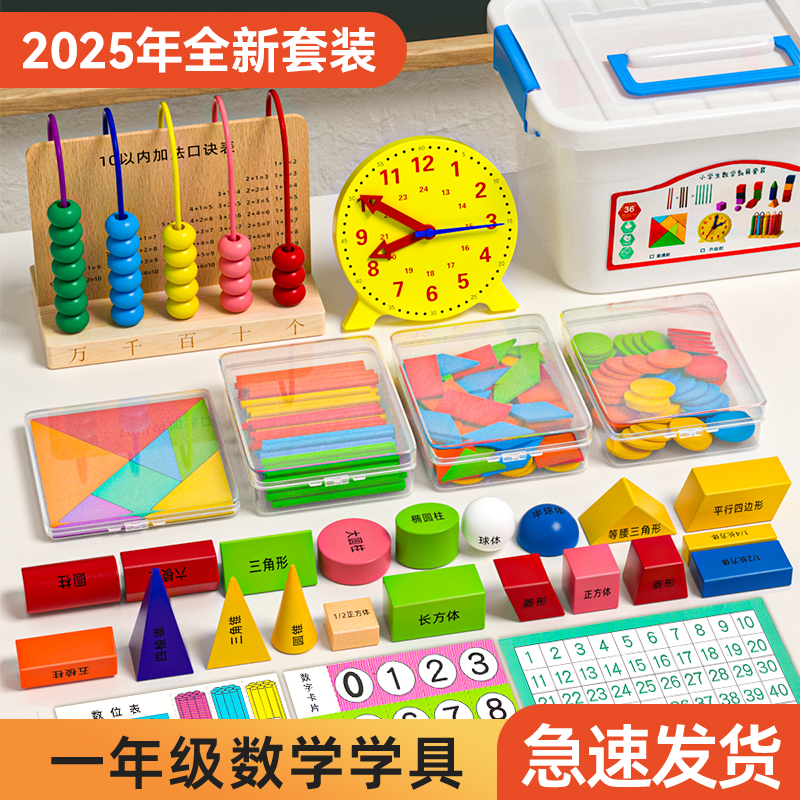 一年级数学教具全套上册小学套装