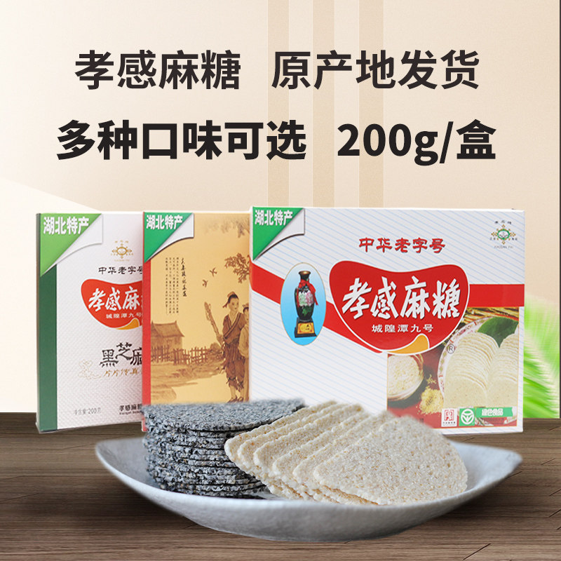 正宗孝感麻糖200g盒装湖北特产麦芽芝麻糖片传统糕点小吃零食包邮