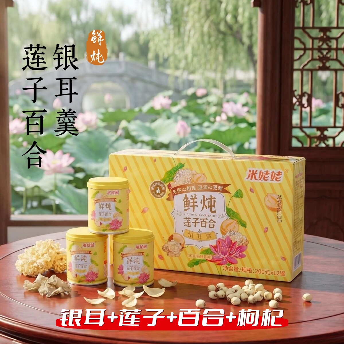 米姥姥鲜炖银耳羹莲子百合鲜银耳即食200g*12罐礼盒桃胶银耳可选
