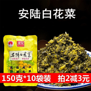 10袋湖北特产白花菜下饭菜咸菜酸菜 唐宋牌安陆白花菜150g
