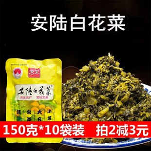 唐宋牌安陆白花菜150g*10袋湖北特产白花菜下饭菜咸菜酸菜