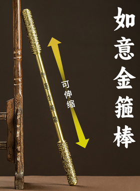 纯黄铜可伸缩如意金箍棒创意摆件
