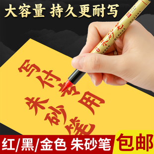 朱砂笔写喜字红墨汁道家符画专用抄经书含朱砂液软头毛笔点睛启蒙