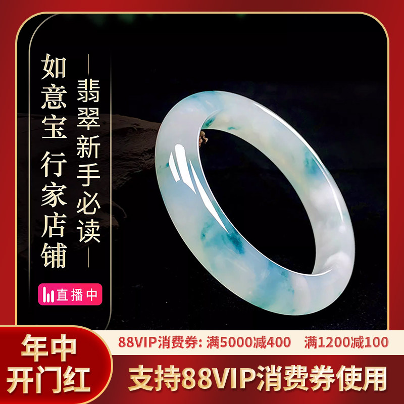 如意宝翡翠直播间 直播选货新手必看