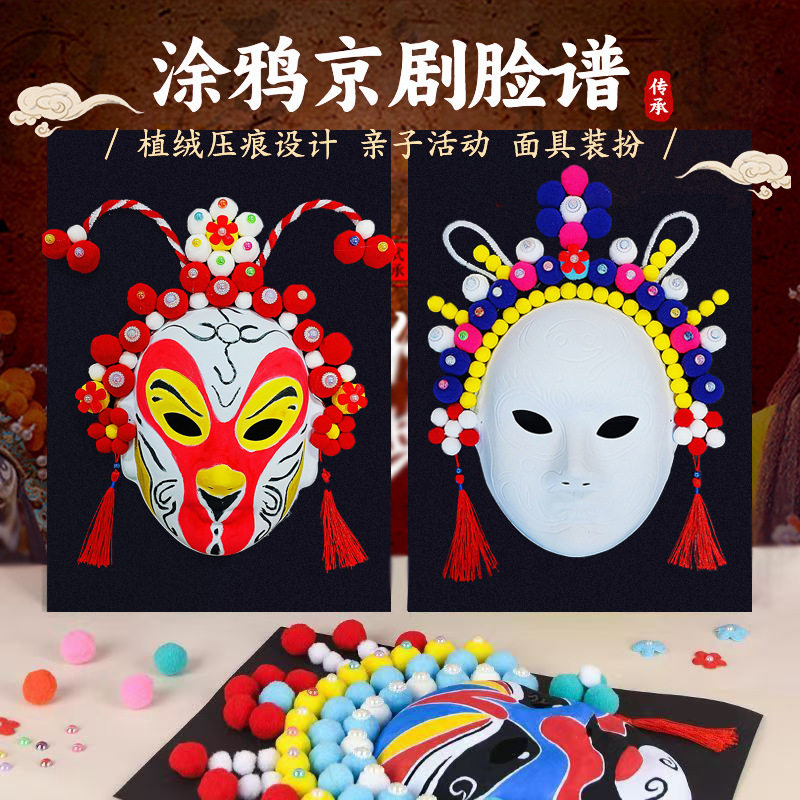 非遗手工diy涂鸦京剧脸谱材料包川剧填色幼儿园儿童空白面具变脸