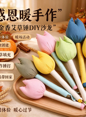 郁金香艾草锤手工diy材料包礼物