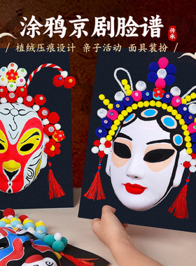 非遗京剧脸谱儿童绘画手工diy
