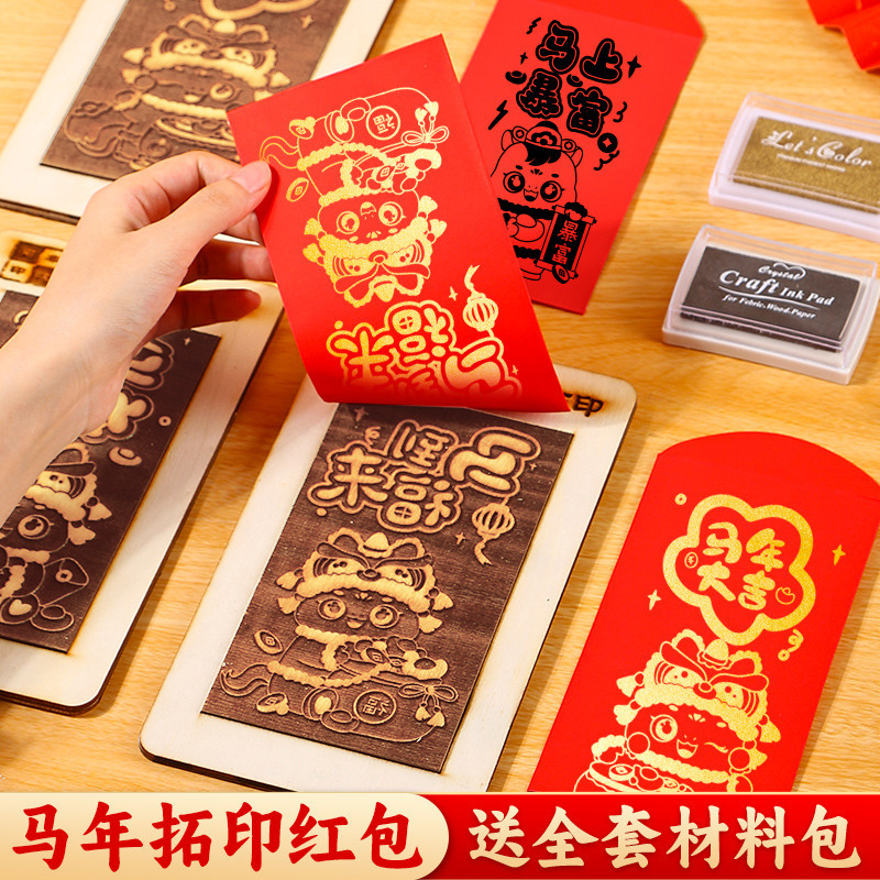 2026马年拓印红包福字版模具画印