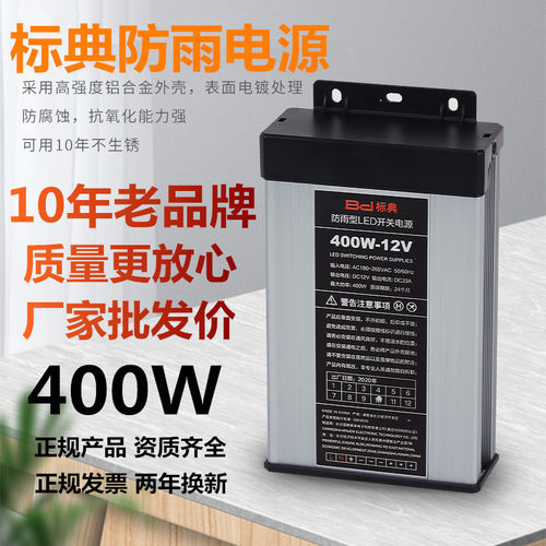 LED防雨电源12V33A400W发光字灯箱广告牌5V24V变压器300W200W120W - 封面