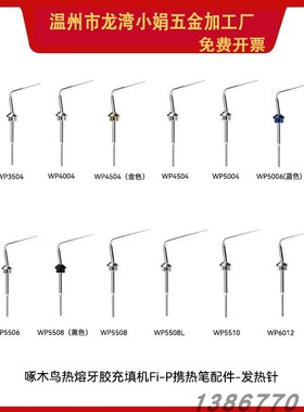 根管充填系统 热牙胶切断器  发热针 注胶银针  携热针 热熔笔