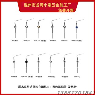 B/L 啄/木/鸟 根管充填系统牙胶切断器 发热针工作尖携热针热熔笔