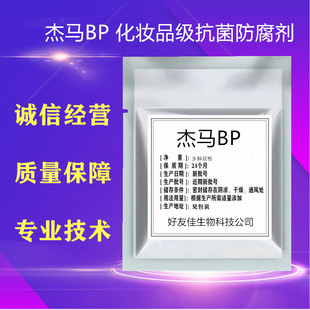 化妆品原料防腐剂/杰马BP/DIY防腐杀菌液体原料