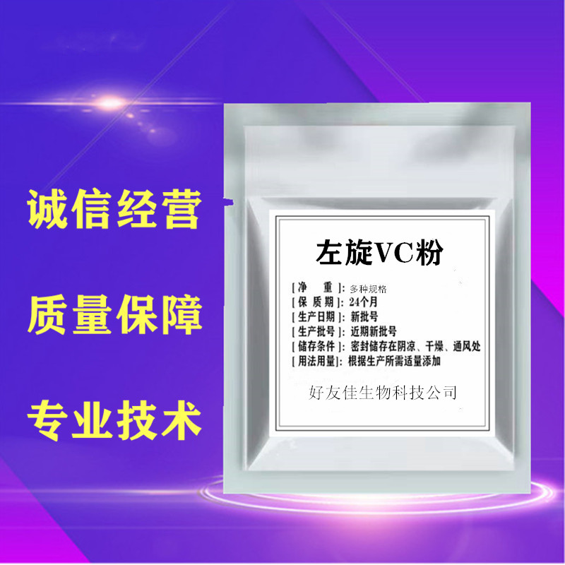 左旋维生素C粉L-抗坏血酸左旋VC粉99%亮肤色褪班抗氧化化妆品原料
