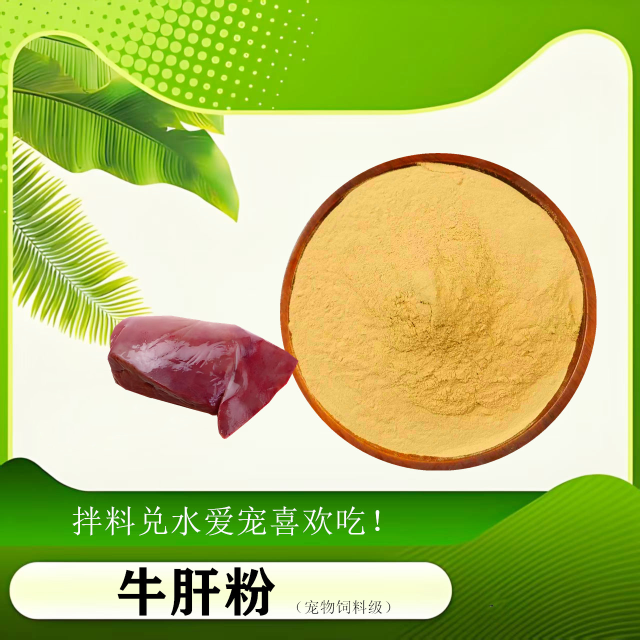 牛肝粉宠物饲料级牛肝粉饲料级牛肝粉宠物饲料级牛肝粉