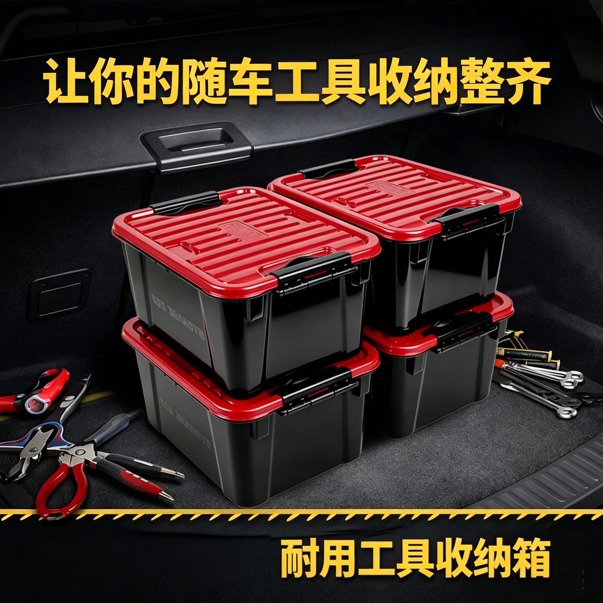 车用储物箱工具收纳箱杂物整理箱家用亿高 室内收纳 高强度收纳盒